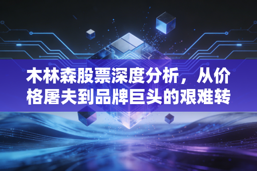 木林森股票深度分析，从价格屠夫到品牌巨头的艰难转身，这只LED股还有多少想象力？