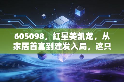 605098，红星美凯龙，从家居首富到建发入局，这只地产后周期的巨轮还能转向吗？