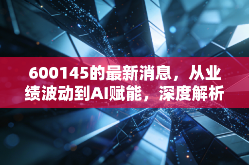 600145的最新消息,从业绩波动到AI赋能,深度解析国新文化的投资逻辑与未来变数