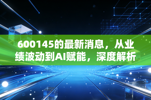 600145的最新消息，从业绩波动到AI赋能，深度解析国新文化的投资逻辑与未来变数