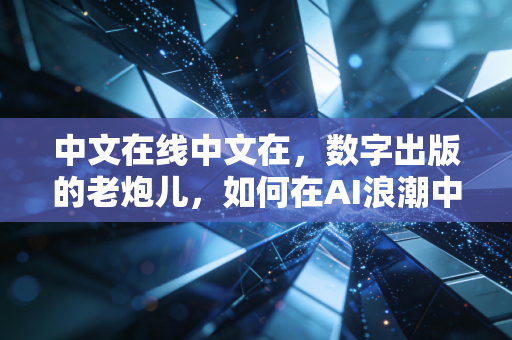 中文在线中文在,数字出版的老炮儿,如何在AI浪潮中重塑估值逻辑?