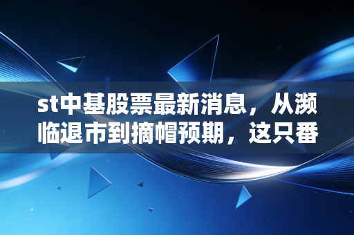 st中基股票最新消息，从濒临退市到摘帽预期，这只番茄大王还能翻身吗？