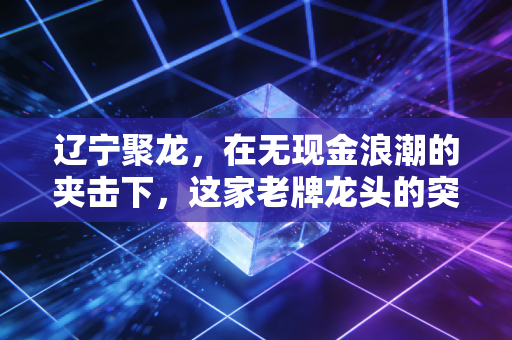 辽宁聚龙，在无现金浪潮的夹击下，这家老牌龙头的突围战能打几分？