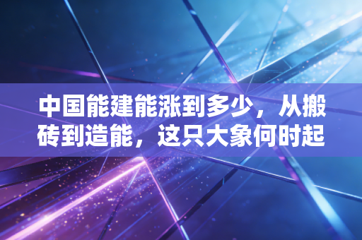 中国能建能涨到多少，从搬砖到造能，这只大象何时起舞？