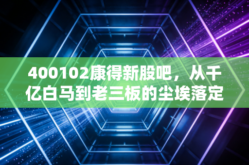 400102康得新股吧，从千亿白马到老三板的尘埃落定，我们还能等到春天吗？
