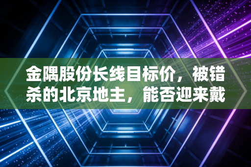 金隅股份长线目标价，被错杀的北京地主，能否迎来戴维斯双击？