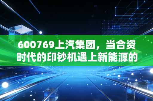 600769上汽集团,当合资时代的印钞机遇上新能源的当头棒喝