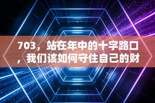 703，站在年中的十字路口，我们该如何守住自己的财富？