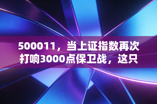 500011，当上证指数再次打响3000点保卫战，这只ETF能成为你的长期压舱石吗？