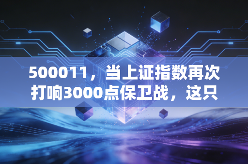 500011，当上证指数再次打响3000点保卫战，这只ETF能成为你的长期压舱石吗？