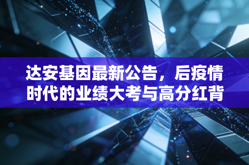 达安基因最新公告,后疫情时代的业绩大考与高分红背后的投资逻辑