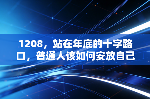 1208，站在年底的十字路口，普通人该如何安放自己的财富与焦虑？