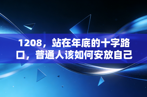 1208,站在年底的十字路口,普通人该如何安放自己的财富与焦虑?