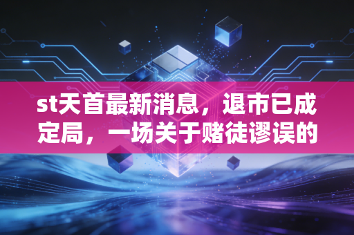 st天首最新消息，退市已成定局，一场关于赌徒谬误的残酷教育课