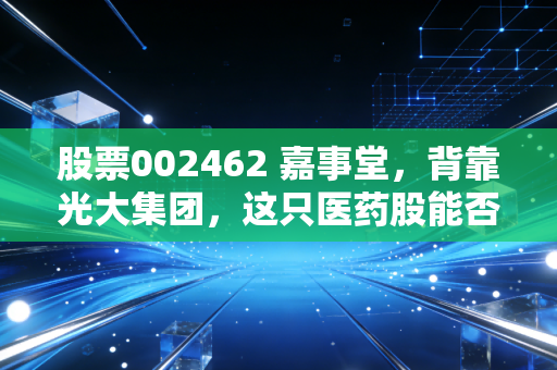 股票002462 嘉事堂,背靠光大集团,这只医药股能否在寒冬中突围?