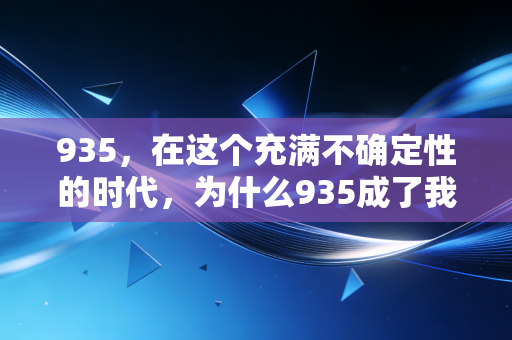 935，在这个充满不确定性的时代，为什么935成了我们财富焦虑的代名词？