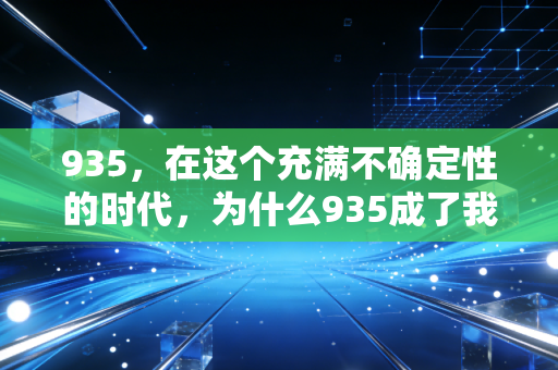 935，在这个充满不确定性的时代，为什么935成了我们财富焦虑的代名词？