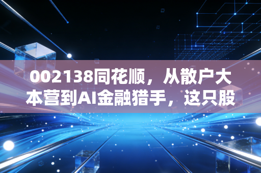 002138同花顺,从散户大本营到AI金融猎手,这只股票究竟承载了多少A股的喜怒哀乐?