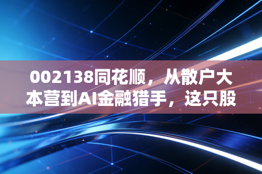 002138同花顺，从散户大本营到AI金融猎手，这只股票究竟承载了多少A股的喜怒哀乐？