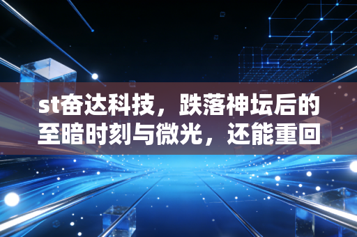 st奋达科技，跌落神坛后的至暗时刻与微光，还能重回巅峰吗？