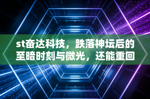 st奋达科技，跌落神坛后的至暗时刻与微光，还能重回巅峰吗？