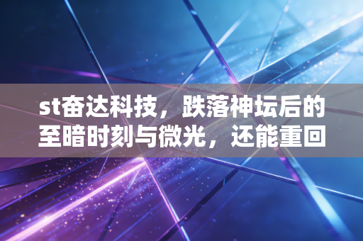 st奋达科技，跌落神坛后的至暗时刻与微光，还能重回巅峰吗？
