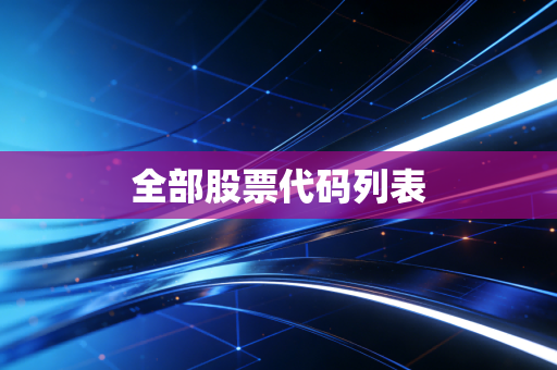 全部股票代码列表