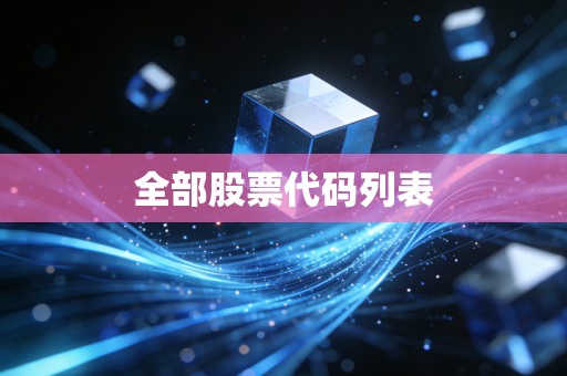 全部股票代码列表