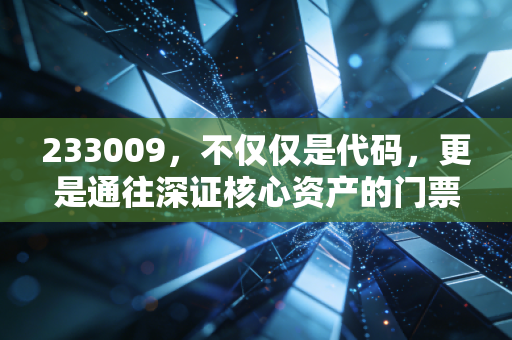 233009,不仅仅是代码,更是通往深证核心资产的门票——聊聊易方达深证100ETF联接基金