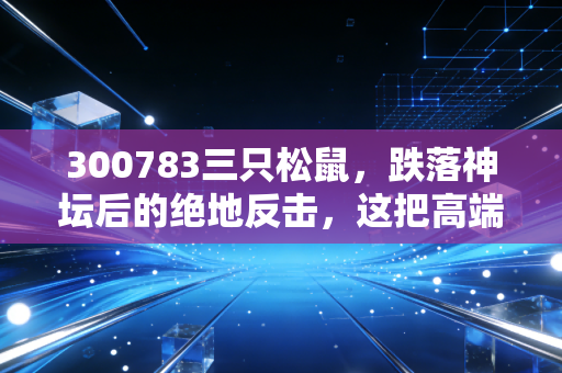 300783三只松鼠,跌落神坛后的绝地反击,这把高端性价比的牌到底能不能赢?