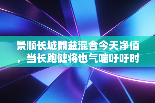 景顺长城鼎益混合今天净值，当长跑健将也气喘吁吁时，我们该如何面对账户里的浮亏？