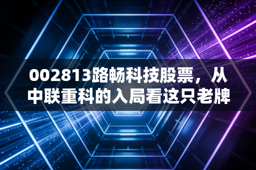 002813路畅科技股票，从中联重科的入局看这只老牌车机的涅槃重生之路