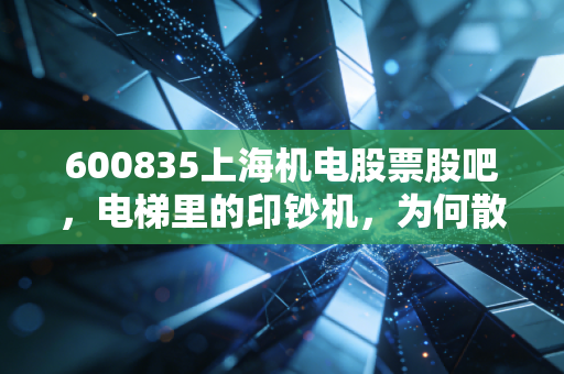 600835上海机电股票股吧，电梯里的印钞机，为何散户却总是拿不住？