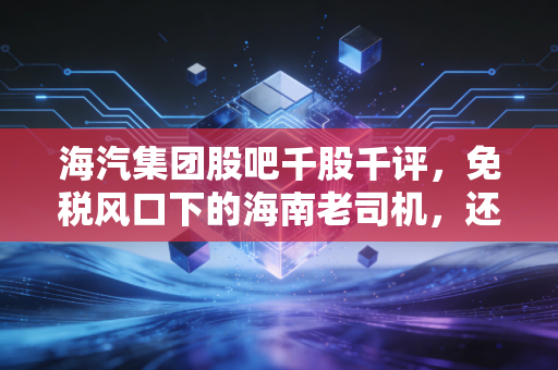 海汽集团股吧千股千评，免税风口下的海南老司机，还能带我们飞多远？