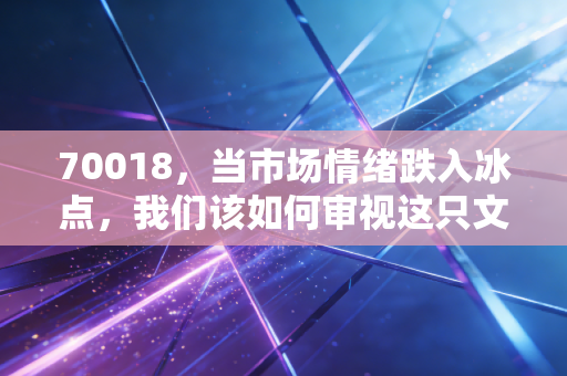 70018，当市场情绪跌入冰点，我们该如何审视这只文化教育概念的潜力股？