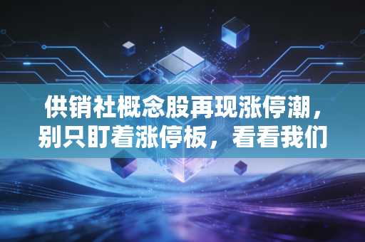 供销社概念股再现涨停潮，别只盯着涨停板，看看我们身边的超市正在发生什么变化