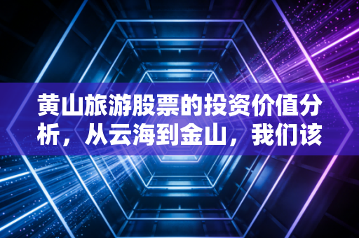 黄山旅游股票的投资价值分析，从云海到金山，我们该如何看待这只老牌白马？