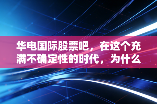 华电国际股票吧，在这个充满不确定性的时代，为什么我依然坚定地拿着这只压舱石？