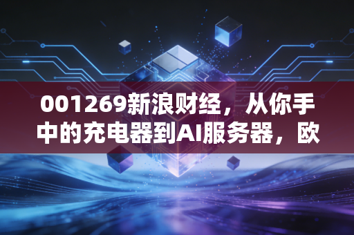001269新浪财经，从你手中的充电器到AI服务器，欧陆通凭什么逆势突围？