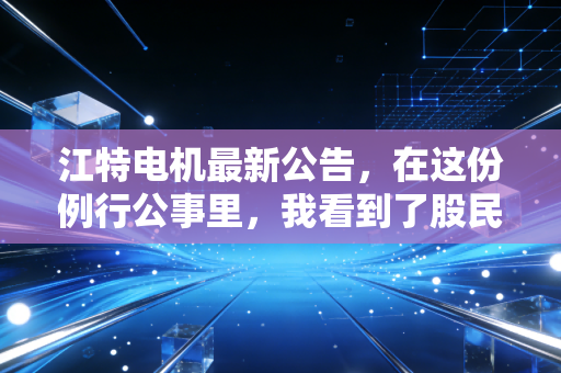 江特电机最新公告，在这份例行公事里，我看到了股民的焦虑与周期的残酷