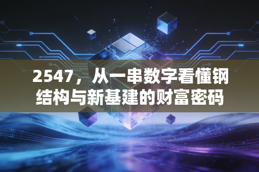 2547，从一串数字看懂钢结构与新基建的财富密码