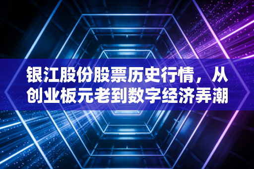 银江股份股票历史行情，从创业板元老到数字经济弄潮儿的十五年K线复盘