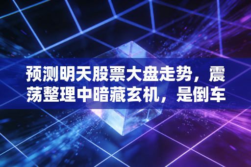 预测明天股票大盘走势，震荡整理中暗藏玄机，是倒车接人还是诱多陷阱？