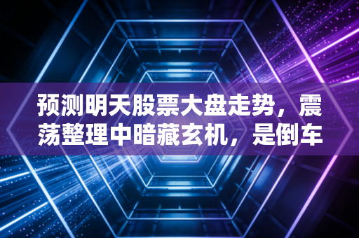 预测明天股票大盘走势，震荡整理中暗藏玄机，是倒车接人还是诱多陷阱？