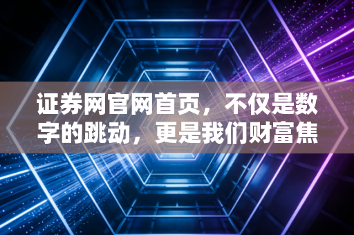 证券网官网首页，不仅是数字的跳动，更是我们财富焦虑的镜子