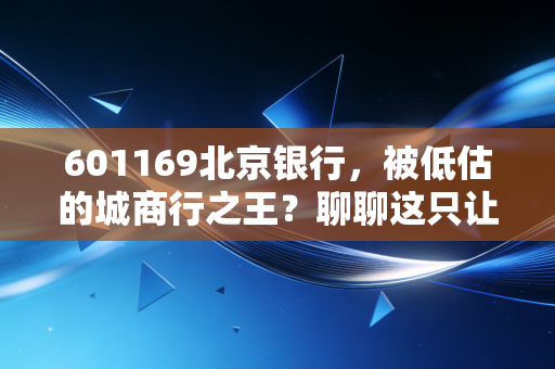 601169北京银行，被低估的城商行之王？聊聊这只让人又爱又恨的现金奶牛