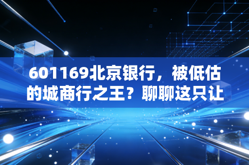 601169北京银行,被低估的城商行之王?聊聊这只让人又爱又恨的现金奶牛