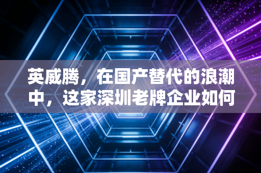 英威腾，在国产替代的浪潮中，这家深圳老牌企业如何通过硬科技突围？