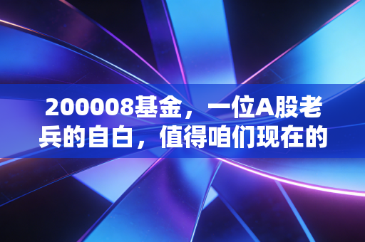 200008基金,一位A股老兵的自白,值得咱们现在的投资者托付吗?