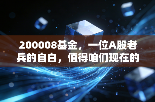 200008基金，一位A股老兵的自白，值得咱们现在的投资者托付吗？